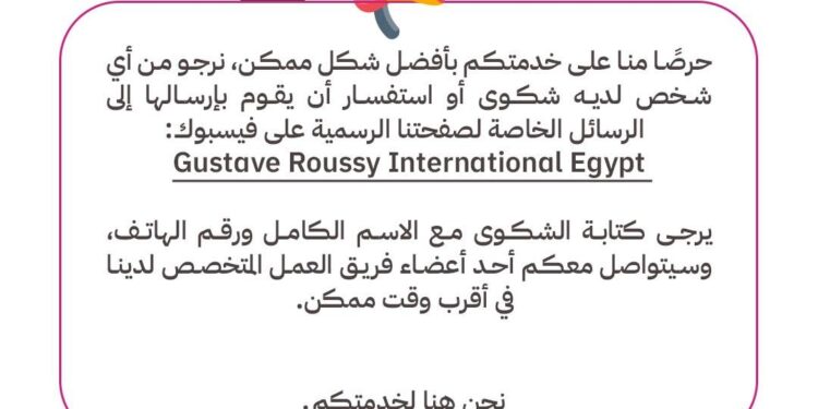 مستشفى جوستاف روسي أنترناشيونال – مصر تطلق صفحة لتلقي الشكاوى وتعلن عن مركز اتصال جديد لخدمة المرضى