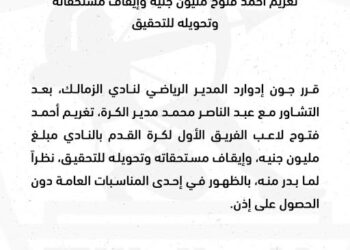بعد تغيبه عن المعسكر بحجة مرض عمه.. الزمالك يحاسب فتوح على "سهرة الساحل"
