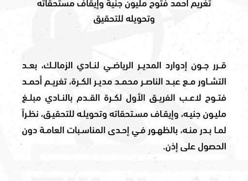 بعد تغيبه عن المعسكر بحجة مرض عمه.. الزمالك يحاسب فتوح على "سهرة الساحل"
