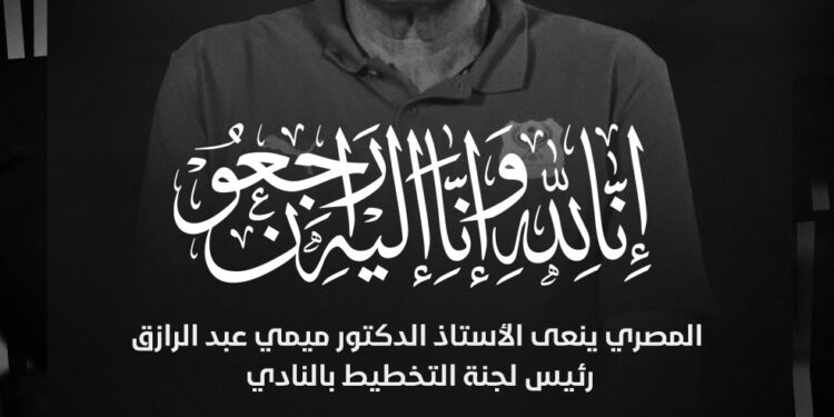 وفاة ميمي عبد الرازق مدرب المصري البورسعيدي السابق عن 65 عامًا إثر أزمة قلبية مفاجئة