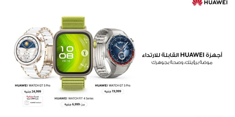 هواوي تكشف عن عروض حصرية على الساعات الذكية