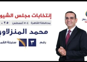برمز “سنبلة القمح” ورقم 3.. م.محمد المنزلاوي يواصل مسيرته في انتخابات مجلس الشيوخ 2025 عن محافظة القاهرة
