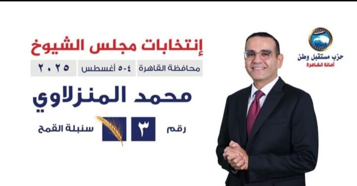 برمز “سنبلة القمح” ورقم 3.. م.محمد المنزلاوي يواصل مسيرته في انتخابات مجلس الشيوخ 2025 عن محافظة القاهرة