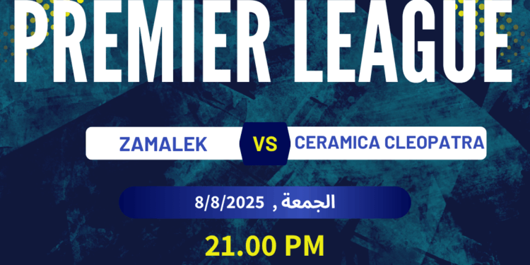 الزمالك يواجه سيراميكا كليوباترا في افتتاح الدوري.. الموعد والقنوات والتشكيل المتوقع