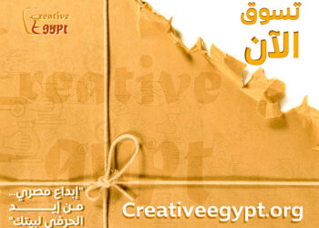 مركز تحديث الصناعة يطلق موقع “كريتيف إيجيبت” لبيع المنتجات الحرفية والتراثية إلكترونيًا