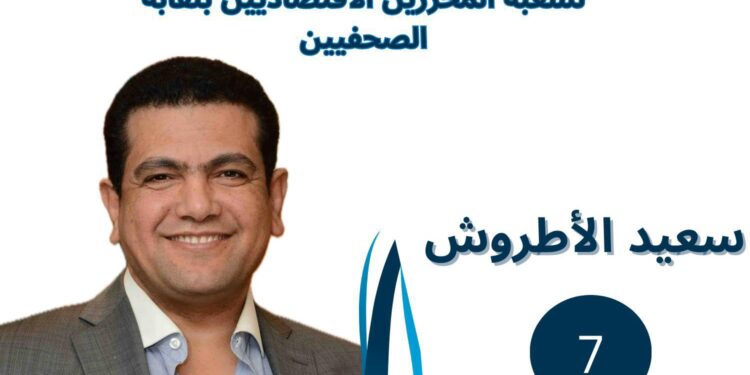 25 عامًا من الخبرة تدعم ترشح الكاتب الصحفي سعيد الأطروش لانتخابات شعبة الصحفيين الاقتصاديين