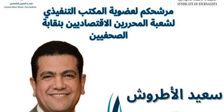 الكاتب الصحفي سعيد الأطروش يعلن مبادرة لتكريم رموز الصحافة الاقتصادية .. أكتوبر المقبل