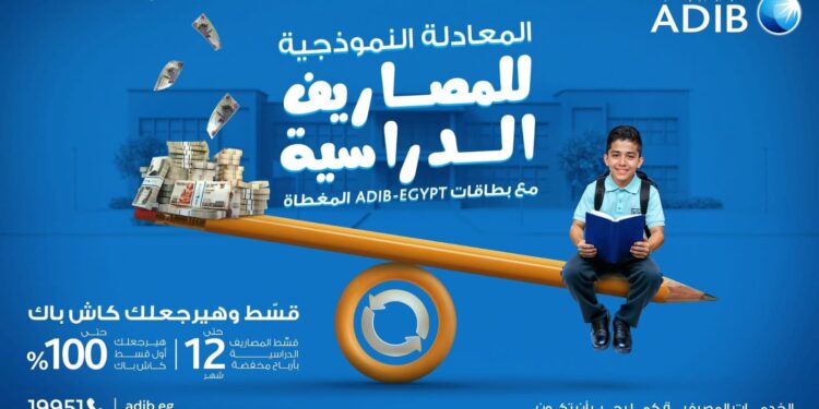 بمناسبة حلول العام الدراسي.. «مصرف أبوظبي الإسلامي- مصر ADIB-Egypt» يطلق عرضًا حصريًا لعملائه حاملي البطاقات المغطاة