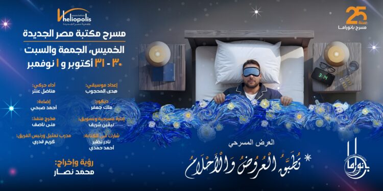 "تُطبّق العروض والأحلام"… عرض مسرحي جديد على خشبة مكتبة مصر الجديدة