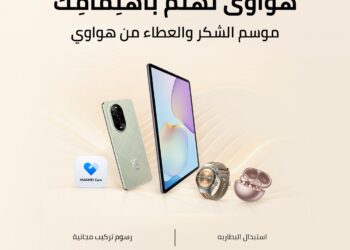 هواوي تطلق مجموعة من العروض والخصومات الحصرية على صيانة وإصلاح الأجهزة خلال حملة موسم الشكر