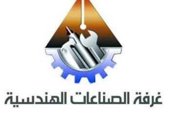 فوز 12 مرشحاً في انتخابات غرفة الصناعات الهندسية لدورة 2025-2029