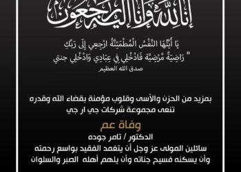 شركة «GRG» القابضة تنعى عم الدكتور تامر جودة العضو المنتدب
