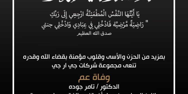 شركة «GRG» القابضة تنعى عم الدكتور تامر جودة العضو المنتدب