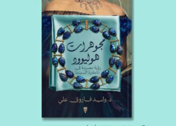 «مجوهرات هوليوود».. حين تتحول الحُلي إلى لغة سينمائية في كتاب جديد للدكتور وليد فاروق