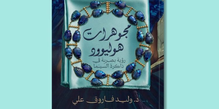 «مجوهرات هوليوود».. حين تتحول الحُلي إلى لغة سينمائية في كتاب جديد للدكتور وليد فاروق