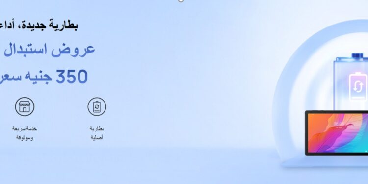 «هواوي» تبدأ حملة استبدال البطاريات بأسعار مخفضة وضمان 180 يومًا