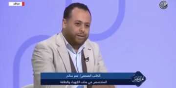 عمر سالم : تحرير سوق الكهرباء لا يعني خصخصة أصول الدولة بل تعزيز المنافسة المستدامة
