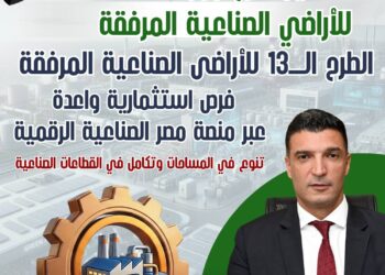 تفاصيل الطرح الثالث عشر للأراضي الصناعية المرفقة من خلال منصة مصر الصناعية الرقمية