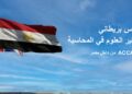 جمعية المحاسبين القانونيين المعتمدين “ ACCA تطرح حزمة خدمات تعليمية ومهنية لطلابها في مصر