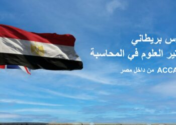 جمعية المحاسبين القانونيين المعتمدين “ ACCA تطرح حزمة خدمات تعليمية ومهنية لطلابها في مصر