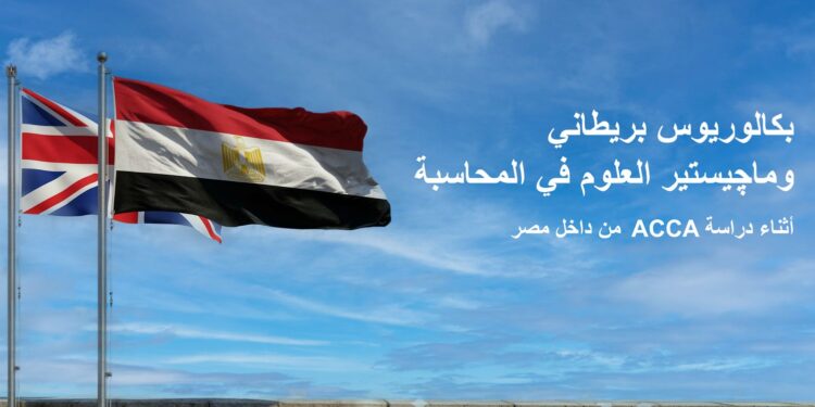 جمعية المحاسبين القانونيين المعتمدين “ ACCA تطرح حزمة خدمات تعليمية ومهنية لطلابها في مصر