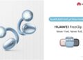 بعد اكتساح عربي بمليون نسخة.. هواوي تستعد لإطلاق HUAWEI FreeClip 2 في مصر