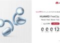 «هواوي» تكشف عن سماعات FreeClip 2 بتقنيات ذكاء اصطناعي متقدمة
